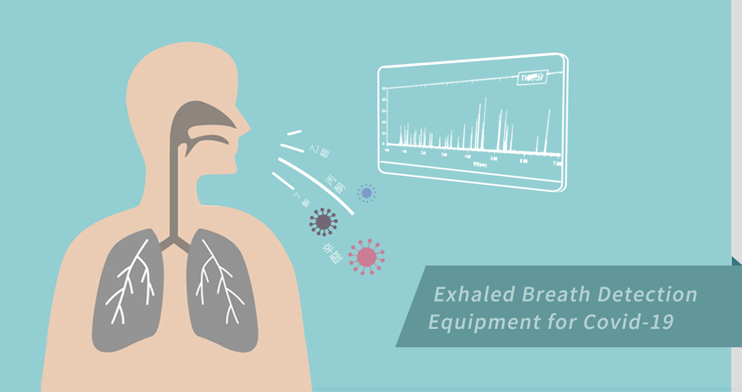 科技前沿 | 质谱技术应用于新冠患者呼出气体的快速筛查