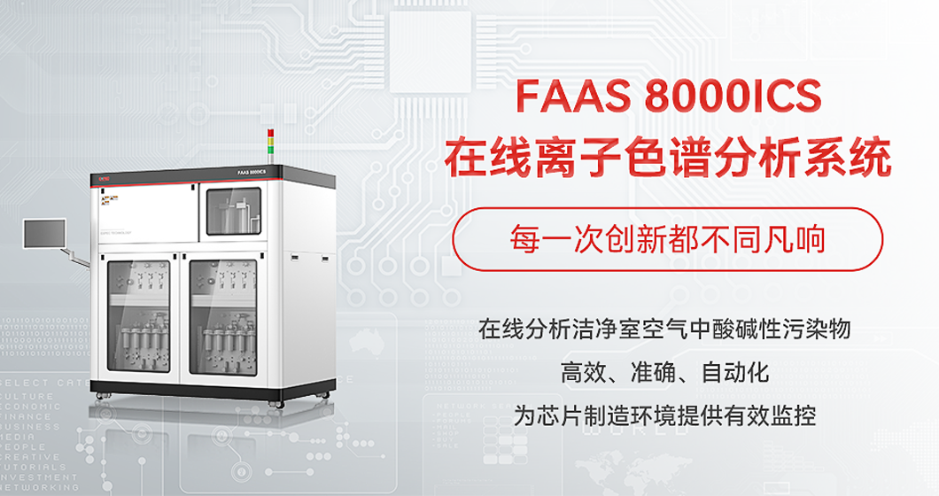 低本底、自动化 | FAAS 8000ICS在线离子色谱分析系统