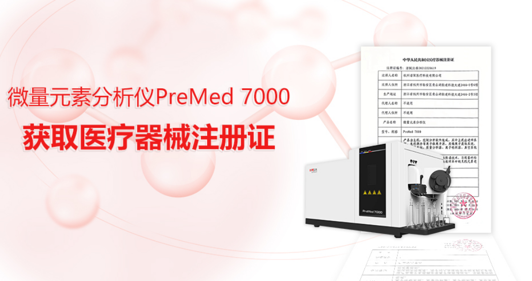 谱聚医疗 | 微量元素分析仪PreMed 7000取得医疗器械注册证