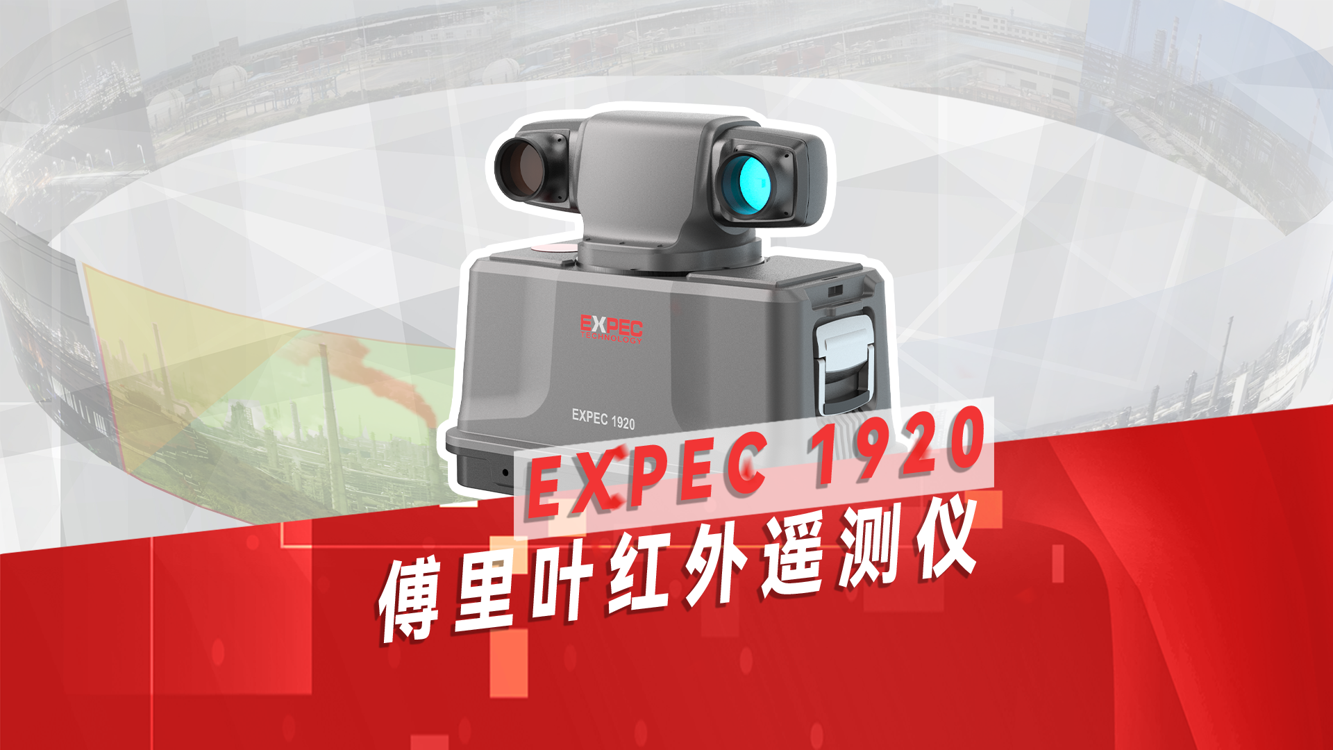 EXPEC 1920 傅里叶红外遥测仪