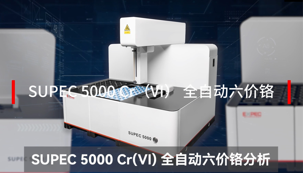 SUPEC 5000 全自动六价铬