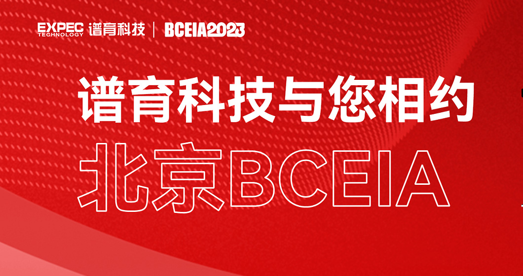 邀您共赴 | K8凯发科技与您相约北京BCEIA