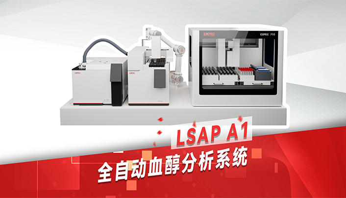 LSAP A1全自动血醇分析系统