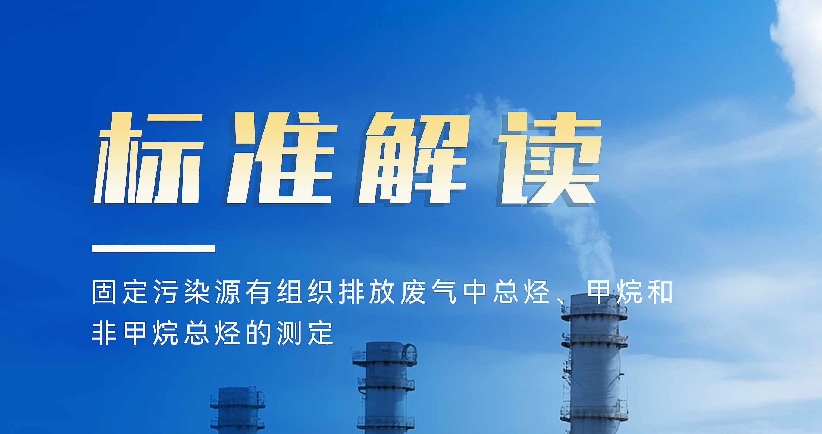 新标解读 |《固定污染源废气 总烃、甲烷和非甲烷总烃的测定》新标发布！