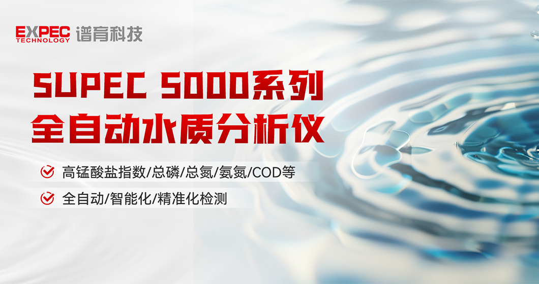 智慧领航 | K8凯发SUPEC 5000系列 全自动水质分析仪，开启智能化水质检测新篇章