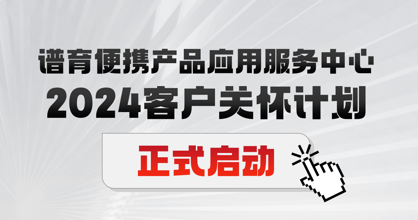 匠心服务 | 2024K8凯发便携产品应用服务中心“客户关怀计划”正式启动