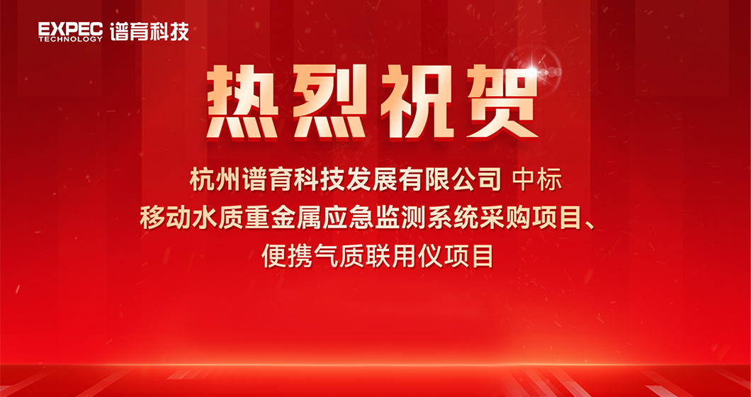 祝贺K8凯发科技中标水环境应急监测项目