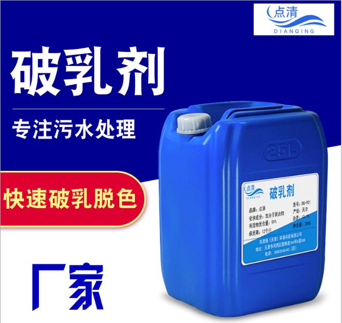点清乳化液废水破乳剂 点清乳化液废水破乳剂