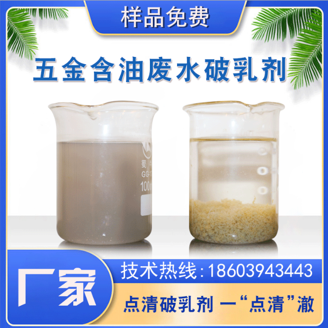 点清研磨废水破乳剂 点清研磨废水破乳剂