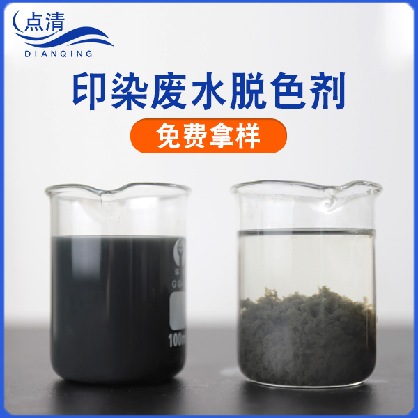 印染废水脱色剂絮凝剂混凝剂 印染废水脱色剂絮凝剂混凝剂