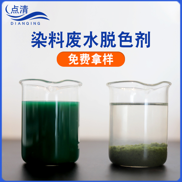 点清印染废水脱色絮凝剂