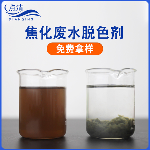 焦化废水脱色剂 焦化废水脱色剂