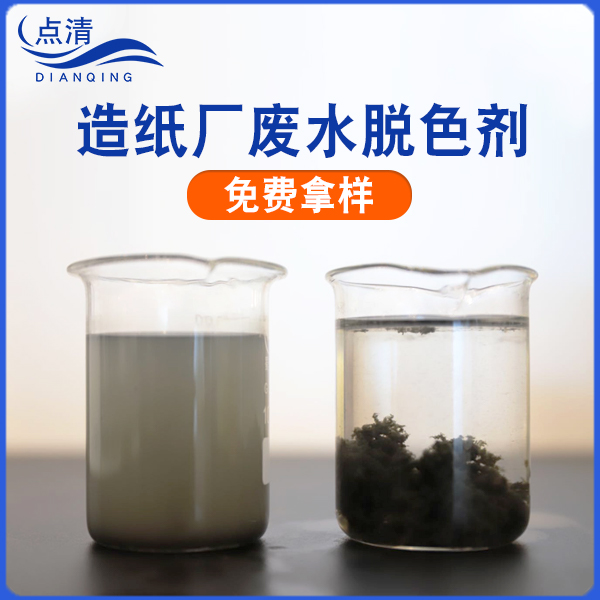 点清造纸废水脱色絮凝剂 点清造纸废水脱色絮凝剂