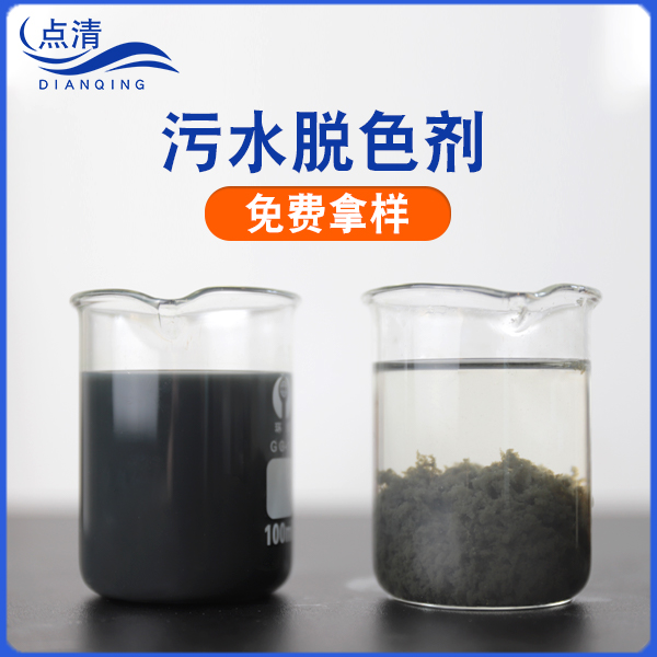 点清镀锌厂废水脱色剂 点清镀锌厂废水脱色剂