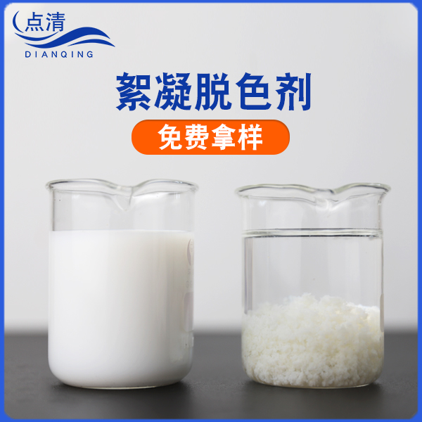 点清糖果厂废水脱色剂 点清糖果厂废水脱色剂