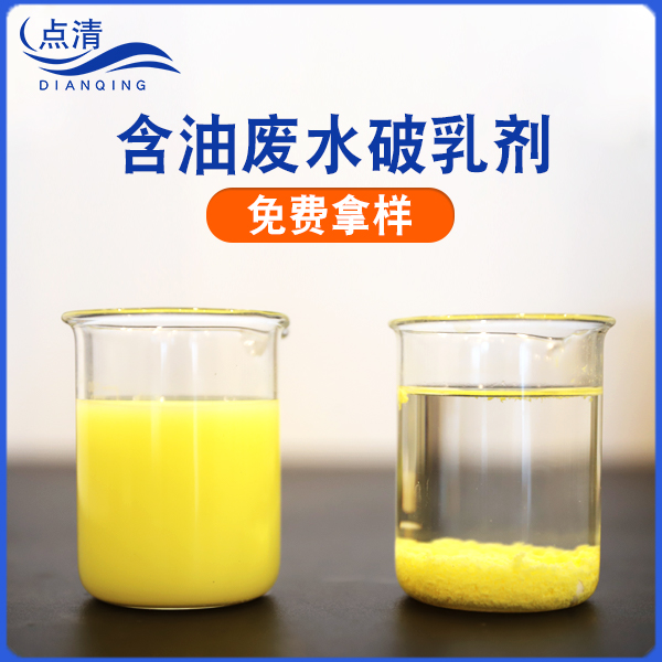点清硅油废水破乳剂 点清硅油废水破乳剂