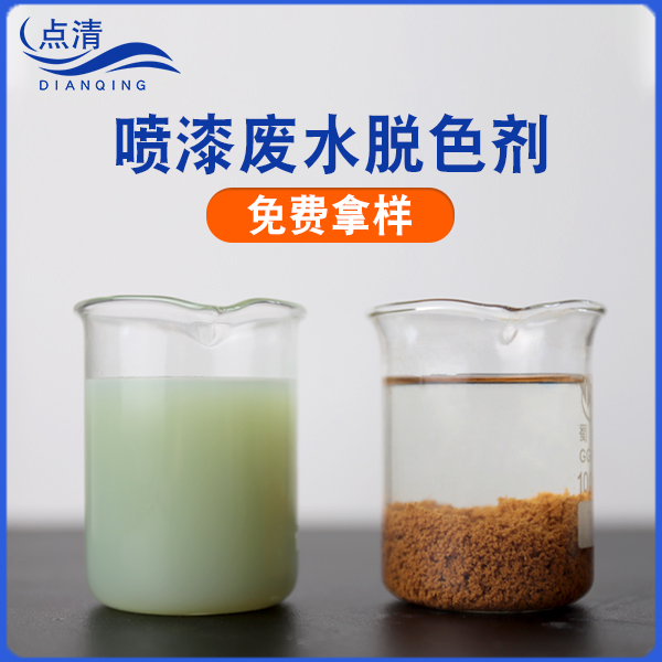点清油墨废水处理药剂 点清油墨废水处理药剂