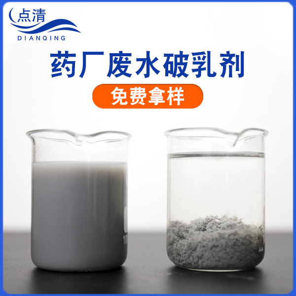 点清药厂废水处理药剂