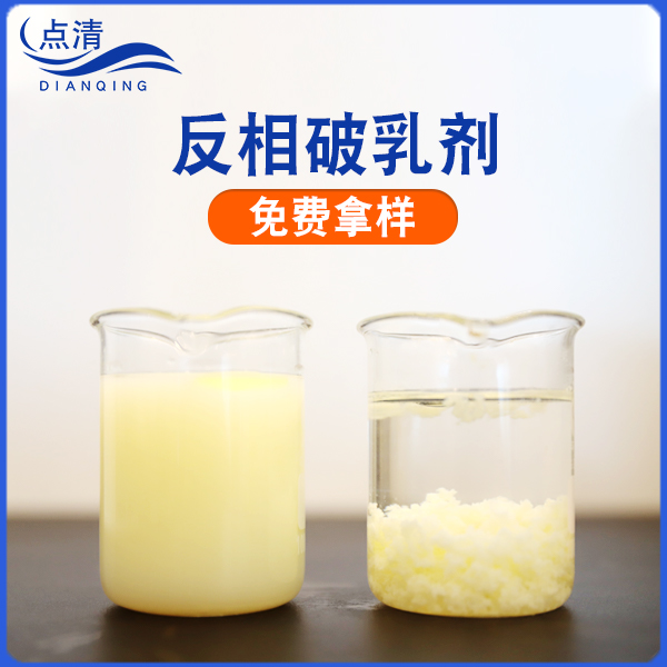 点清废水除油破乳剂 点清废水除油破乳剂
