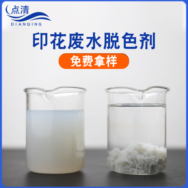 点清丝印废水脱色剂