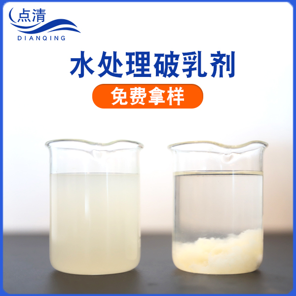 点清化工生产废水破乳剂 点清化工生产废水破乳剂