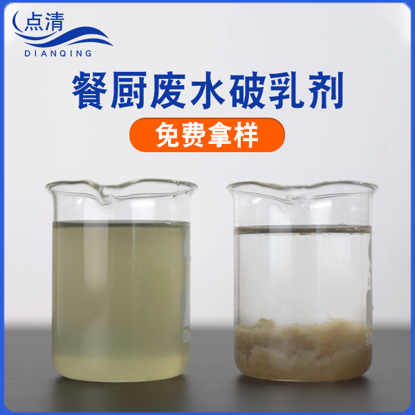 点清餐厨废水破乳剂