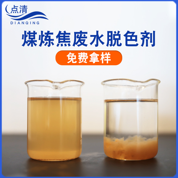 点清煤焦油废水脱色剂 点清煤焦油废水脱色剂
