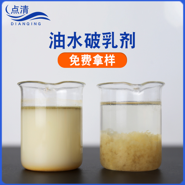 点清动植物油废水破乳剂 点清动植物油废水破乳剂