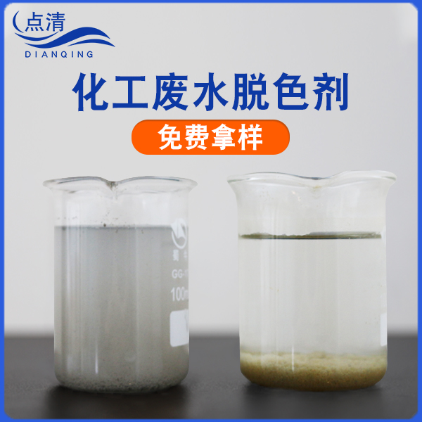 点清化工厂废水脱色剂 点清化工厂废水脱色剂