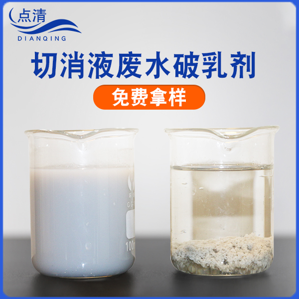 点清高磨液废水破乳剂